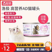 Fishing pole AD61 high nutrition canned cat single can kitten milk cake mother lactation postoperative cat pregnant cat food