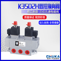 Double electric control solenoid valve K35D2H-6 8 10 15 20 25 25 valve three five-way pneumatic directional valve Old valve
