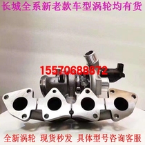 Apply the Great Wall Haver H2 H3 H3 H6 H7 H7 H8 H9 F7 F7 2 1 0T 1 0T 2 0T turbochargers