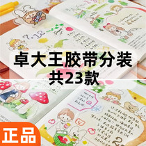 Zhuo King Tape Sub-packing Large Collection Molinta A Zhuo Campus Department Store One Day Handbook and Paper Stickers