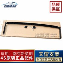 Applicable to 15-17 New Yinglangkovoz Cruze Skylight Reducer Skylight Reducer Sunroof Bracket Dust Board 4S