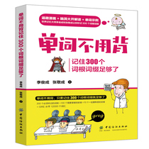 Words dont have to memorize the 300 word root word is decorated enough Li Juncheng English words Great full speed remember English self-learning starter basic tutorial back English word root word embellished with associative memory method vocabulary