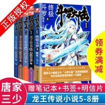 Genuine spot Douluo mainland 3 Dragon King Legend 5-8 volumes (4 books in total) Tang Jia Sanshao fantasy novel Dragon King Legend Douluo Continent 3 Dragon King Legend 5678