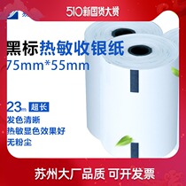 Black standard cash register paper 75*55 thermal paper invoice printing paper e-commerce Taobao black label positioning purchase list