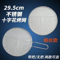 Korean Barbecue Grate Grilled Meat Curtain Baking Net Stainless Steel Round 295 Cross Flowers with Baking Net Without