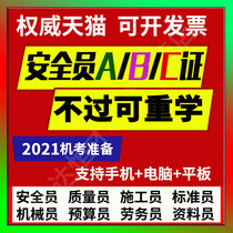 Eight major construction personnel safety personnel C certificate full-time B certificate A question bank Jiangsu Shandong civil construction materials quality data