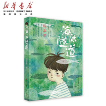 (Xinhua Bookstore Genuine) Undersea Tunnel 6-12-year-old Three-45-Year-old Childrens Books Painting Books Painting comic comic Lianhuan comic book comic book author: Yang Zhijun China Childrens Wen