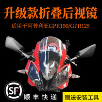 Apulia GPR125 150 motorcycle modification foldable blue rear view mirror accessories