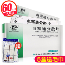 As low as 39 boxes of 60 pieces) Yunfeng Xuesaitong Dispersible Tablets 0 5G * 60 tablets Coronary heart disease angina pectoris Stroke hemiplegia sequelae of cerebrovascular disease cerebral collaterals blocking blood stasis promoting blood stasis promoting blood circulation and removing blood stasis
