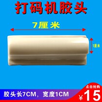 Coder glue head Pad printing machine glue head Pad printing glue head Silicone strip 7*1 cm glue head Inkjet printer
