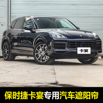 06-21 Porsche Cayenne Cayenne special car sunshade Summer Front gear rear window sunroof curtain