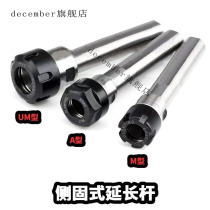 Side solid lathe extension rod SL16-ER16A SL20 SL25-ER25UM ER32UMER20A SL40