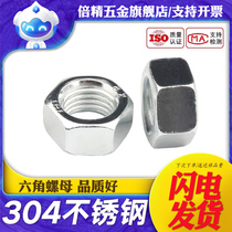 304 stainless steel hexagonal nut nut screw cap Daquan M3M4M5M6M8M10M12M20M27M30