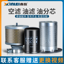 Xinlei screw air compressor consumables Oil filter oil core Air filter 7 5 11 three filter maintenance accessories Daquan