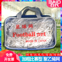 Standard football net bold 11 5-a-side goal net outdoor durable training match football net football net