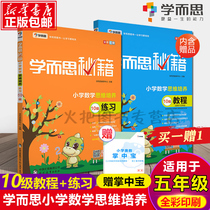 2021 new edition of learning and thinking secrets elementary school mathematics thinking training tutorial 10 level thinking training practice level 10 thinking training level 5 applicable can be matched with primary school Olympic mathematics all the teaching materials full practice and light ingenuity