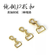 Baigong leather Wu handmade leather goods high-grade pure copper hardware accessories brass p-type buckle dog buckle copper natural color hook buckle