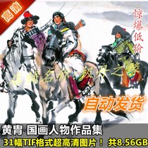 Chinese painting ultra-high-definition picture Huang Zhou works painting collection 31 full set of characters Ma Linyi design material printing spray painting