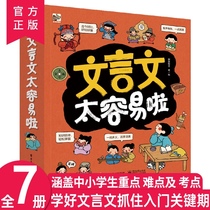 Classical Chinese is too easy. All 7 volumes of primary and secondary schools are difficult and difficult.