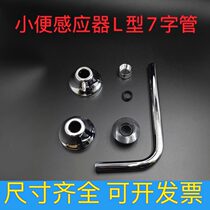 Hotel maintenance sensor URINAL WATER INTAKE ACCESSORIES LENGTHEN SEVEN-WORD PIPE L TYPE 7 PIPE DIAMETER 14mm STRAIGHT BEND FLUSH DRAIN