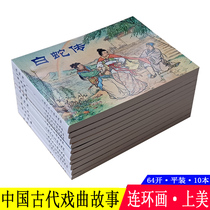 10 ancient Chinese opera stories comic book comic book old version of nostalgia collection genuine version of the United States 64 open flat dress blue letter children students youth picture story book White Snake legend Mu Guiying fifteen Yutangchun