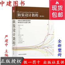 Soft decoration design tutorial Yan Jianzhong revised edition Color furniture lighting fabric elements Indoor soft decoration books