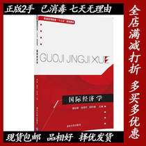 Second hand international economics Fan Anqun Xu Shao Zheng Liu Hong School of Guansong Shan Xu Yan Xiao Haixia Li Xiaoxia Xiaoxia Tsinghua University Press Zhonghua University Press 9787302443889