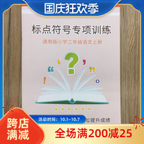 13 Second grade Chinese first volume Punctuation special training book exercise book