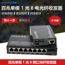 Gui 100 trillion 1 Light 8 Electric single mode single fiber optical fiber transceiver photoconverter pair 1 light 8 network port 1 light 1 network fiber transceiver network video monitor optical transmitter and receiver SC square mouth