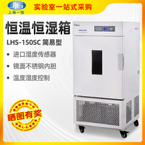 Shanghai One constant temperature constant humidity case LHS-150SC Easy type 80HC-I II Professional type refrigeration culture box