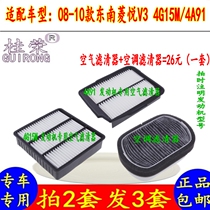 Suitable for 08-10 Southeast V3 Lingyue air conditioning filter element air-conditioning filter car filter accessories