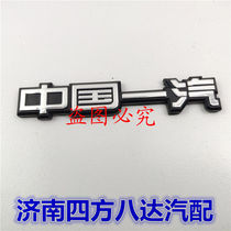 New adapted word mark trunk lid mark Chinese FAW CA7220 old red flag Shigemoto Mooney