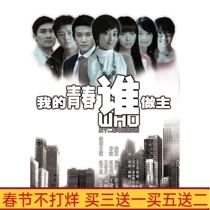 Urban TV series My Youth Who Does 32 Episode Lu Yi Wang Lu Dan 12 Disc HD Disk Disk Disk Disk