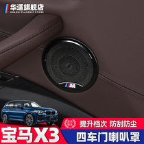 Suitable for all-new BMW X3 audio decorative ring modification special speaker cover decoration door audio cover decorative frame stickers