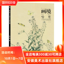 Paintings Yu Hui meticulous flower and bird painting exploration micro flower and bird painting copy model traditional arts and crafts album college students art textbooks self-study Chinese painting meticulous tutorial Anhui Fine Arts Publishing House