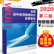 The second edition of the national junior high school Applied physics Knowledge Competition tutorial editor-in-chief of Shan Si Zhejiang University Press Junior high school physics orsay tutorial physics competition teaching reference book excellent student Peiyou top-notch