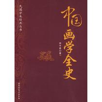 Chinese Painted All History (Chinese Academic Classic Series) Zheng Lunchangs Genuine Books Xinhua Bookstore Flagship Store Wenxuan Official Web China Social Sciences Press