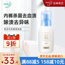 Japanese imported flower King underwear laundry detergent ladies washing underwear special liquid sterilization disinfection antibacterial blood stain cleaning liquid