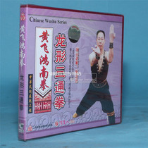 Pretty beauty genuine martial arts teaching CD Huang Feihong Nanquan Dragon-shaped Santong Boxing 1VCD Chen Xianen