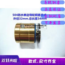 Wire cutting accessories wire cutting guide wheel assembly 504 single side waterproof guide wheel copper sleeve gem outer diameter 32 total length 34