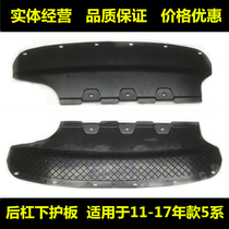 Suitable for BMW 5 Series 520 rear bumper 523 lower guard 525 bumper 528 mudguard 530li chassis F18