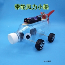 Waste use hand-made ship model material technology diy small invention Primary School students science waste into treasure Electric