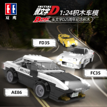 Double Eagle assembly building block car racing headline D car model Takahashi Liangsuke Nissan ae86 car boy toy