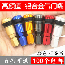  High-quality aluminum alloy valve tire vacuum tire explosion-proof inflatable nozzle air nozzle 6 colors can be mixed and matched 100