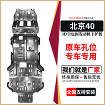 Application BJ40PLUS Chassis protection plate Beijing BJ40C City Hunter version of engine Lower guard plate modified cross-country