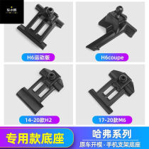 Special Haver third generation H6 mobile phone car bracket modification F5 F7X H4 H2 M6 car base accessories