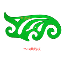 Military 25cm curve board clothing ruler cloud-shaped ruler student ruler tool