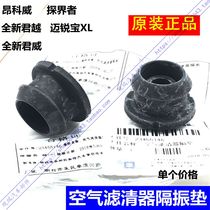 Buick Enkeweis new LaCrosse Regal Malibu XL empty filter shell rubber pad air filter vibration isolation pad glue