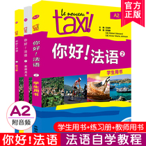 Genuine Taxi Hello French 2 second volume A2 Student Book exercise book Teachers Book (3 books with audio) University French self-study textbook Elementary zero basic French introductory Elementary