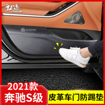 Suitable for 21 Mercedes-Benz S-Class modified S400 S450 S-Class car supplies anti-kick pad